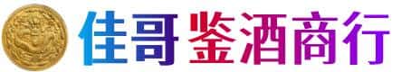 十堰丹江口市佳哥鉴酒商行