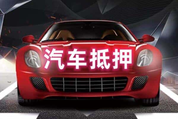 十堰丹江口市二手车抵押