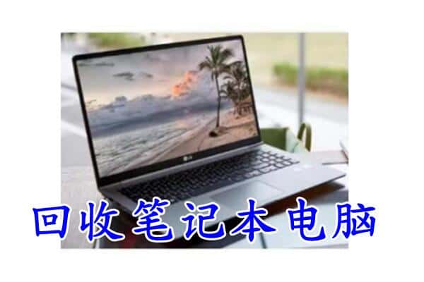十堰丹江口市回收笔记本